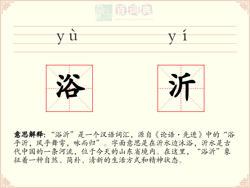 浴沂