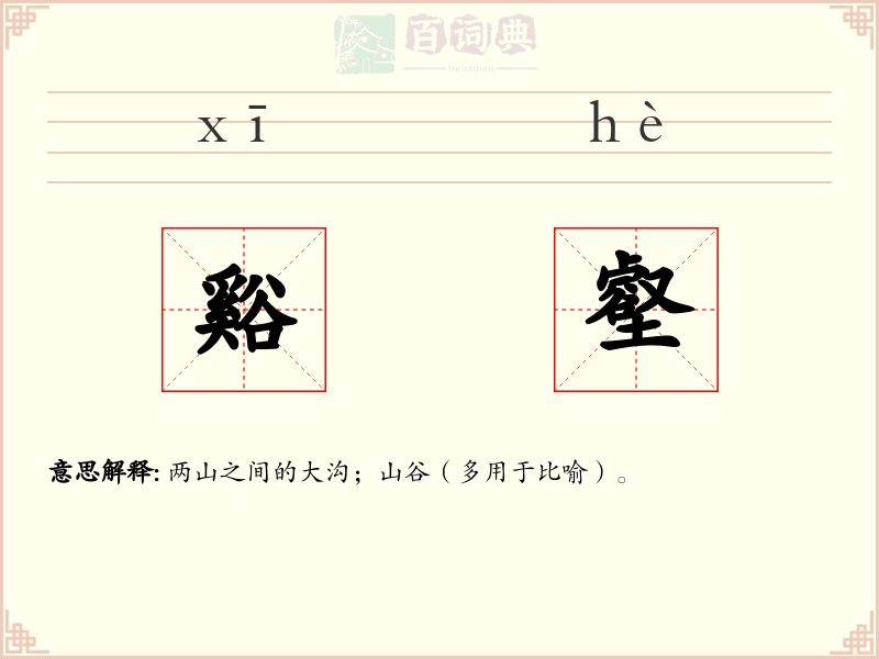 谿壑