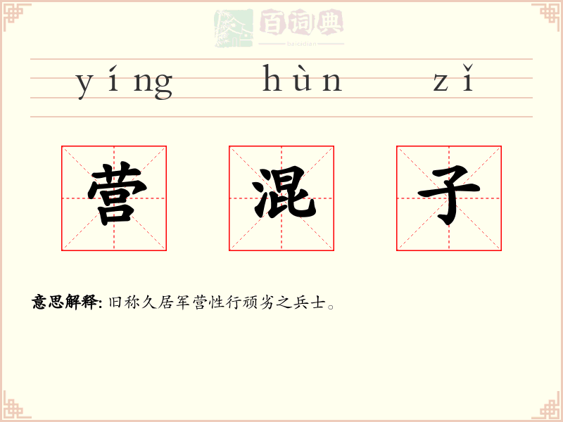 营混子