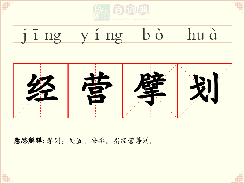 经营擘划