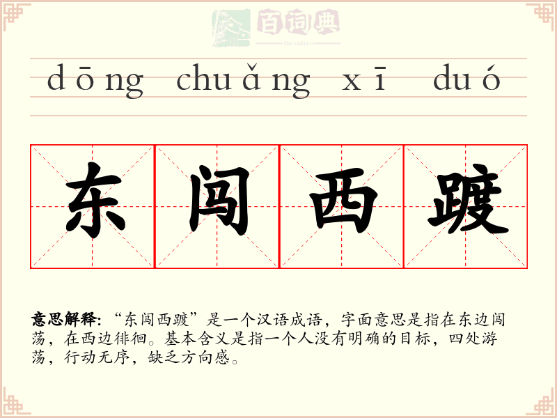 东闯西踱
