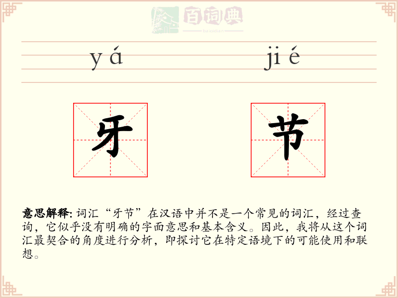 牙节