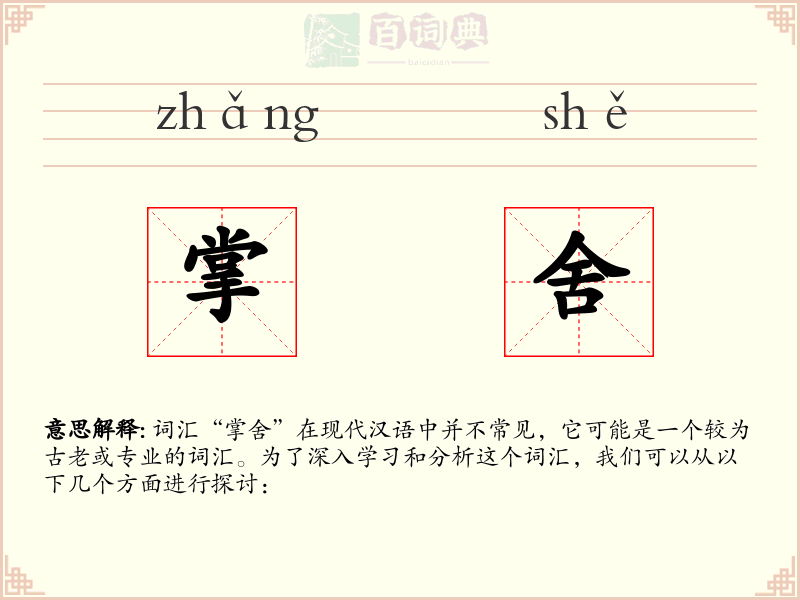 掌舍