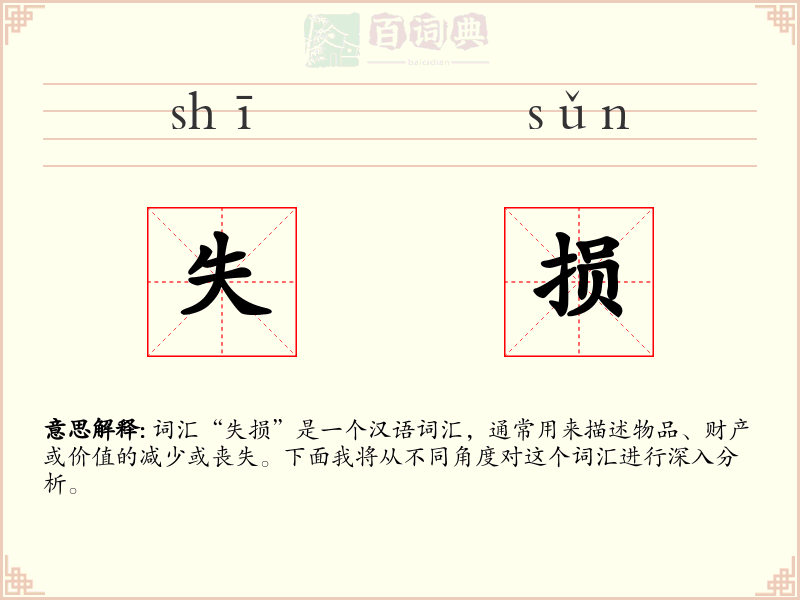 失损