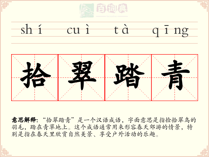 拾翠踏青