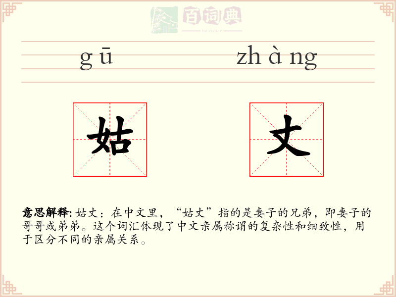 姑丈