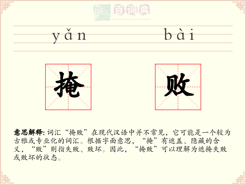 掩败
