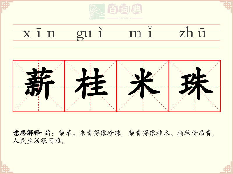 薪桂米珠