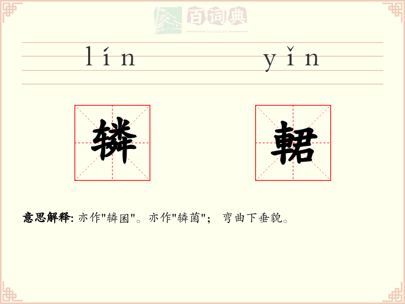 辚輑
