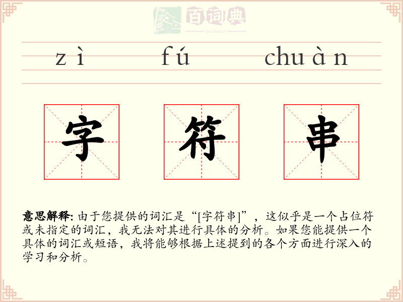 字符串