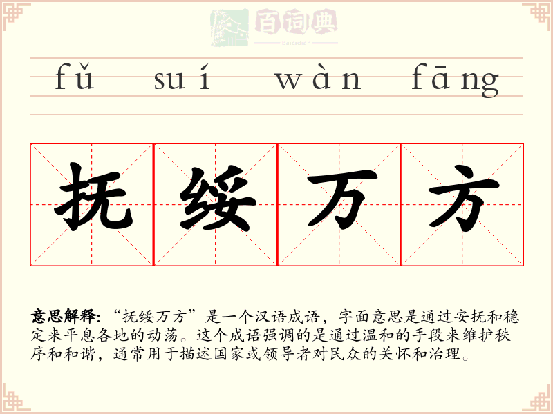 抚绥万方