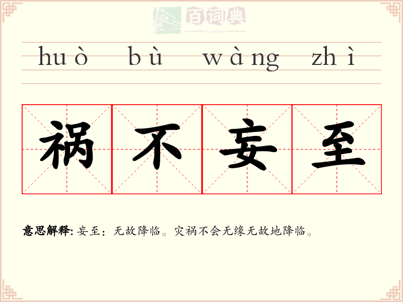 祸不妄至