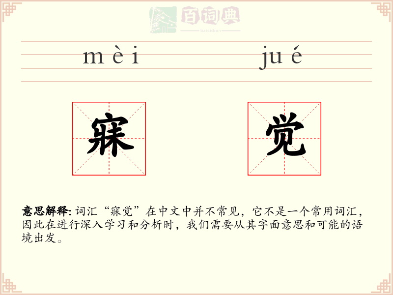 寐觉