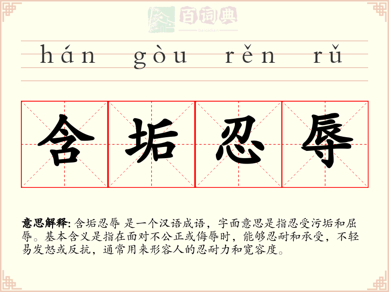 含垢忍辱