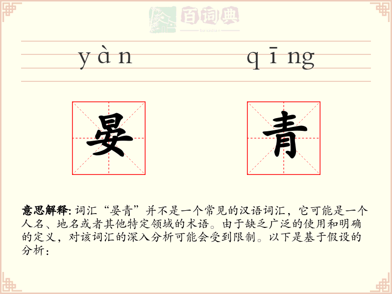 晏青