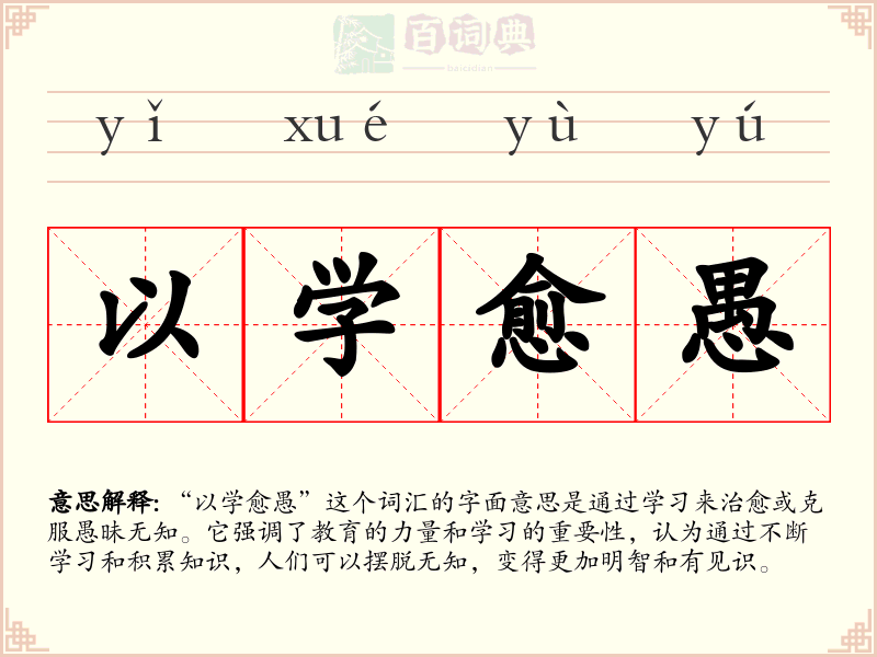 以学愈愚