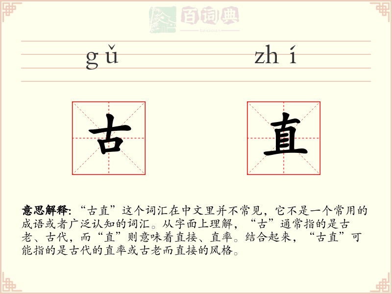 古直