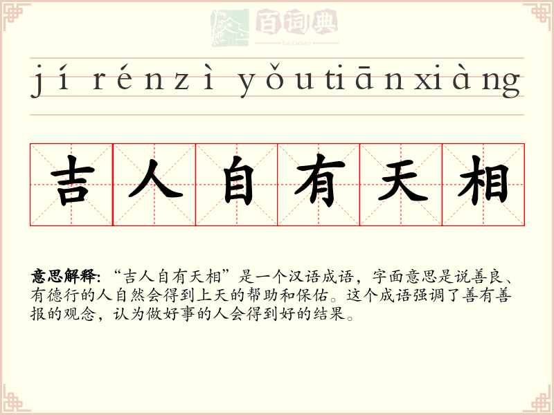 吉人自有天相