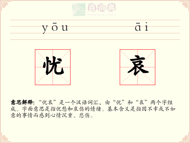 忧哀