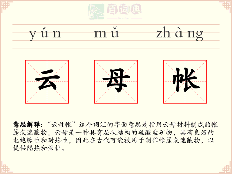 云母帐