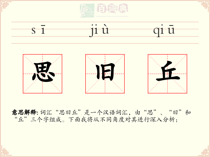 思旧丘