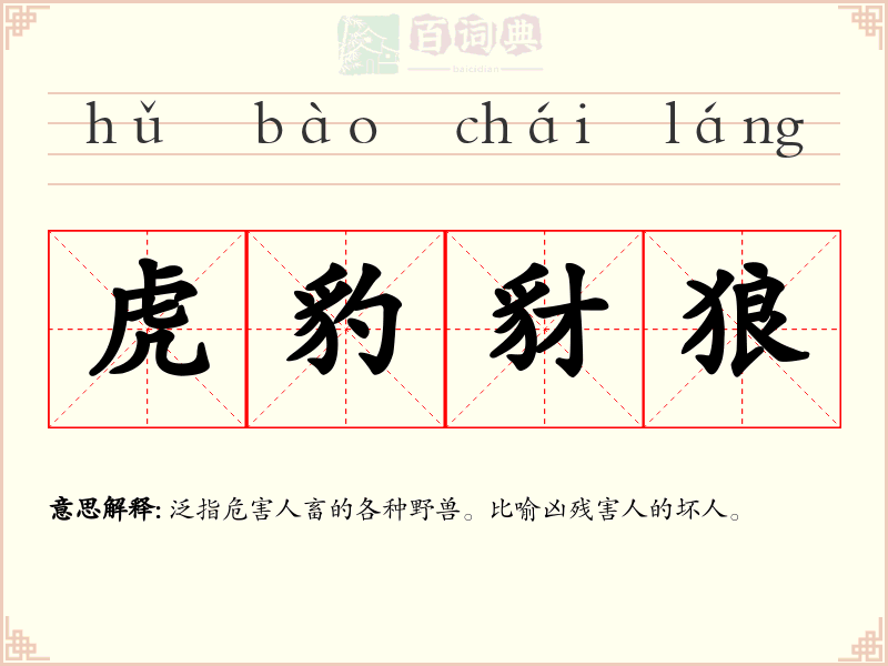 虎豹豺狼