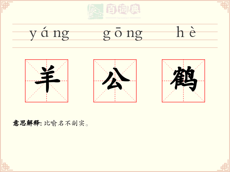 羊公鹤
