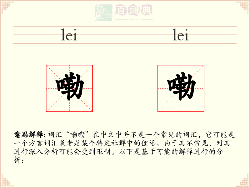 嘞嘞