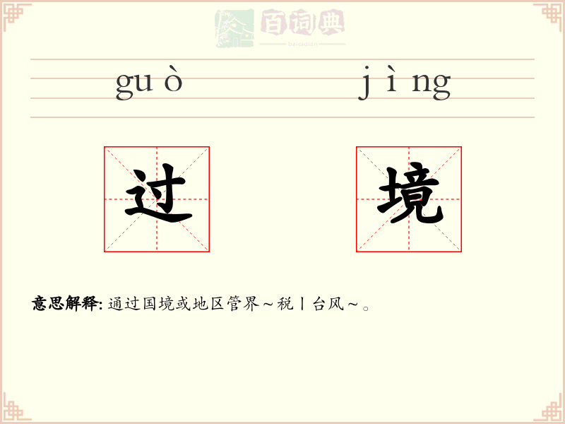 过境