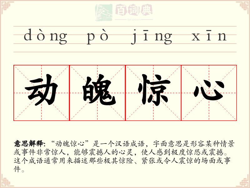 动魄惊心