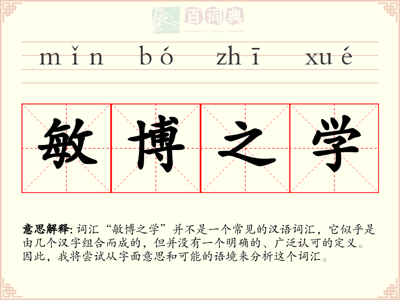 敏博之学
