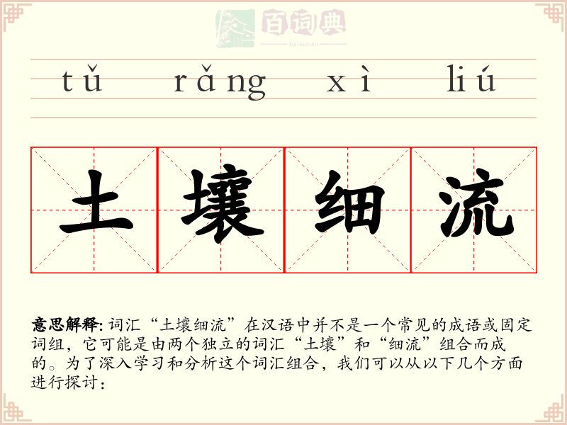 土壤细流