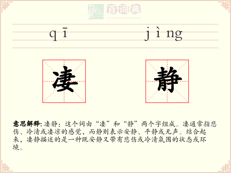 凄静