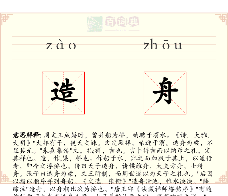 造舟