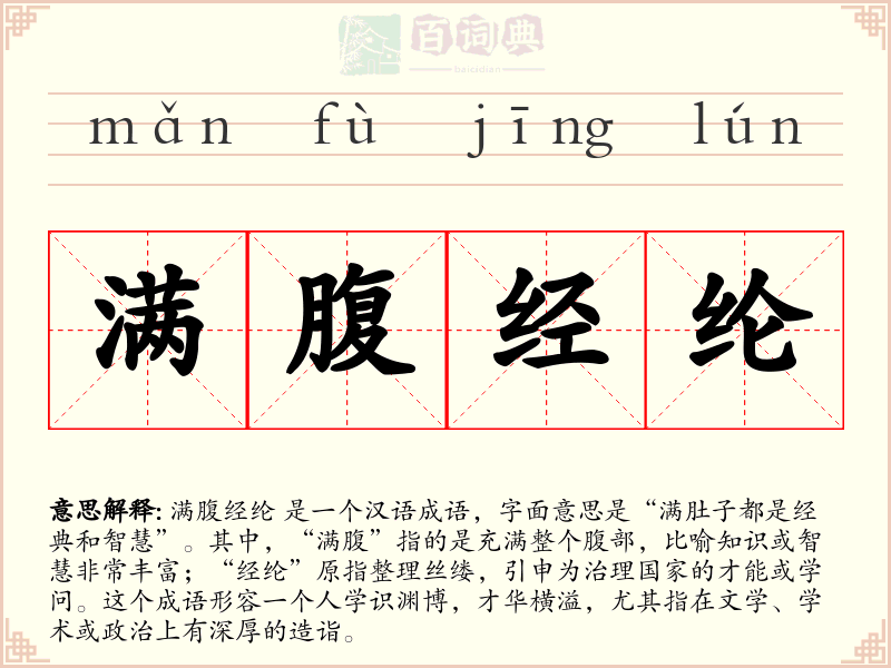 满腹经纶
