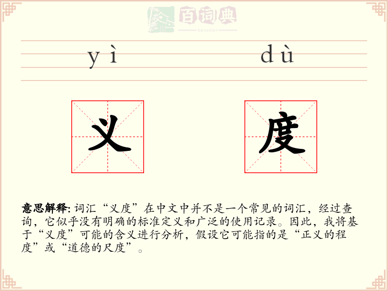 义度