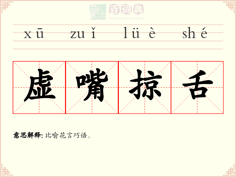 虚嘴掠舌