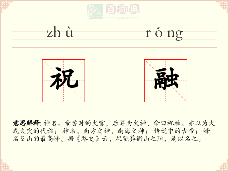 祝融