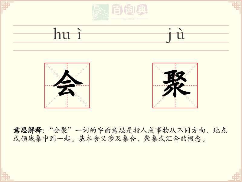 会聚