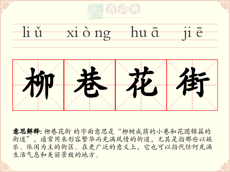 柳巷花街