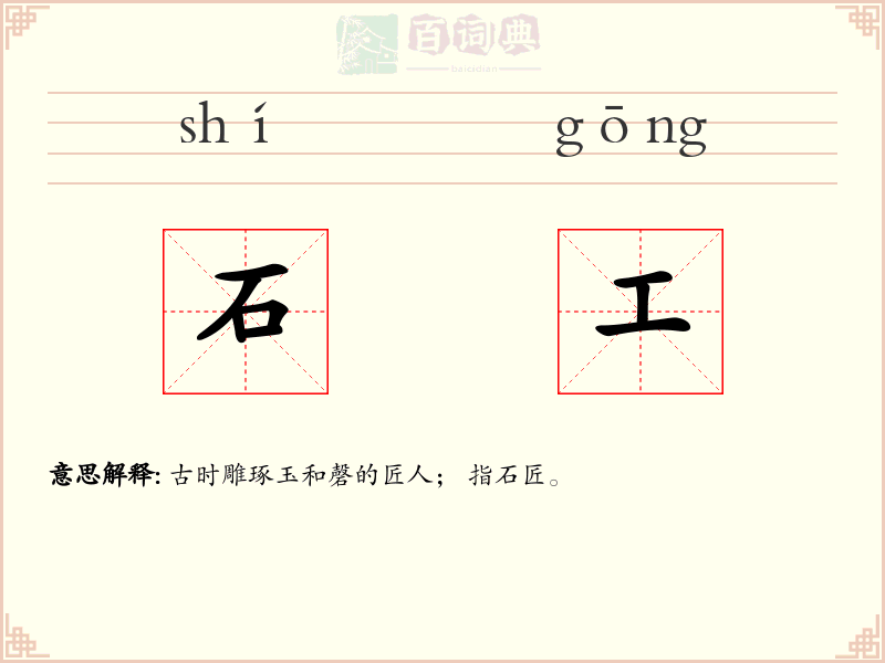 石工