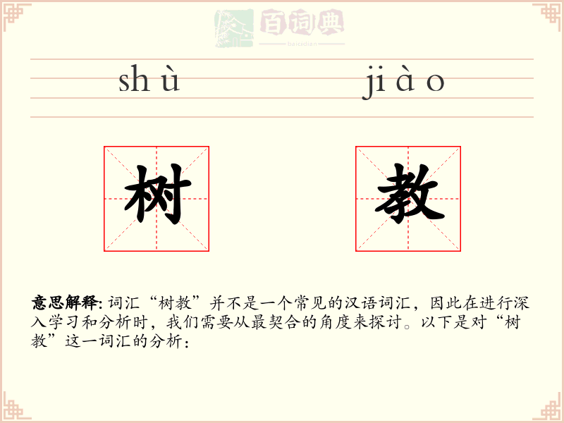 树教