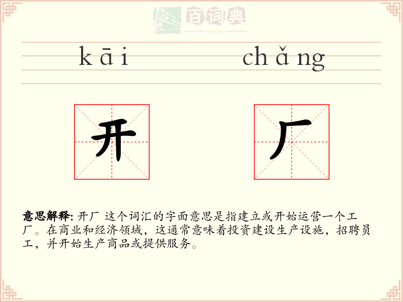 开厂