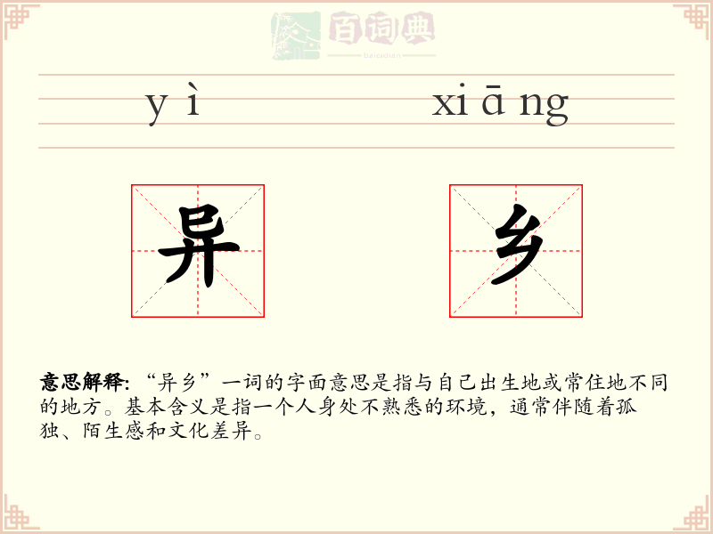 异乡