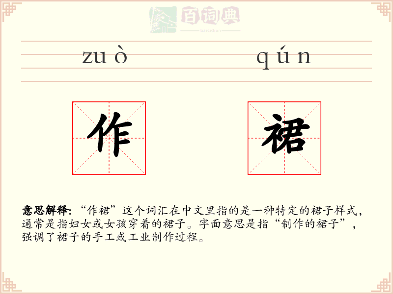 作裙