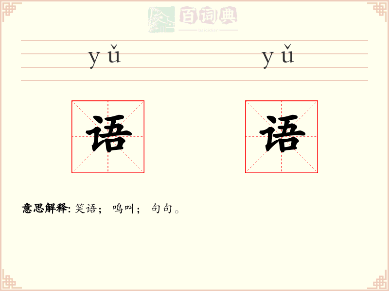 语语