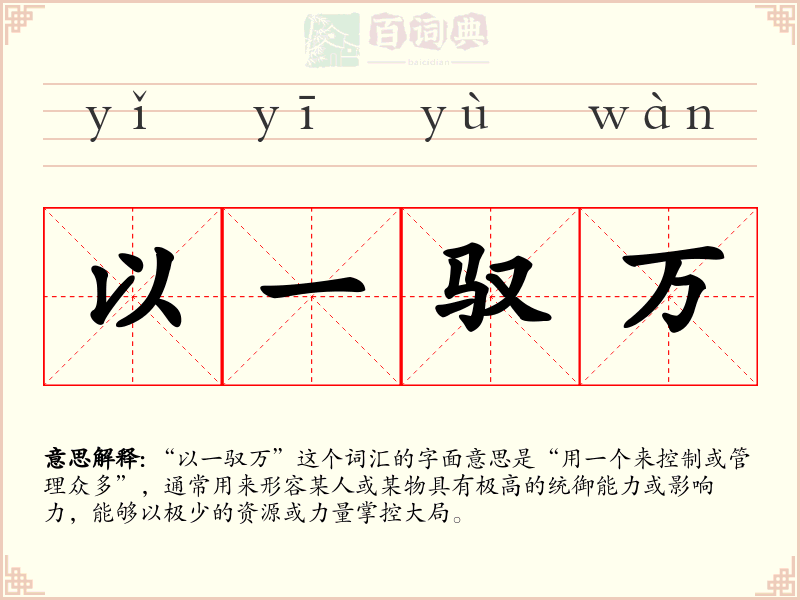 以一驭万