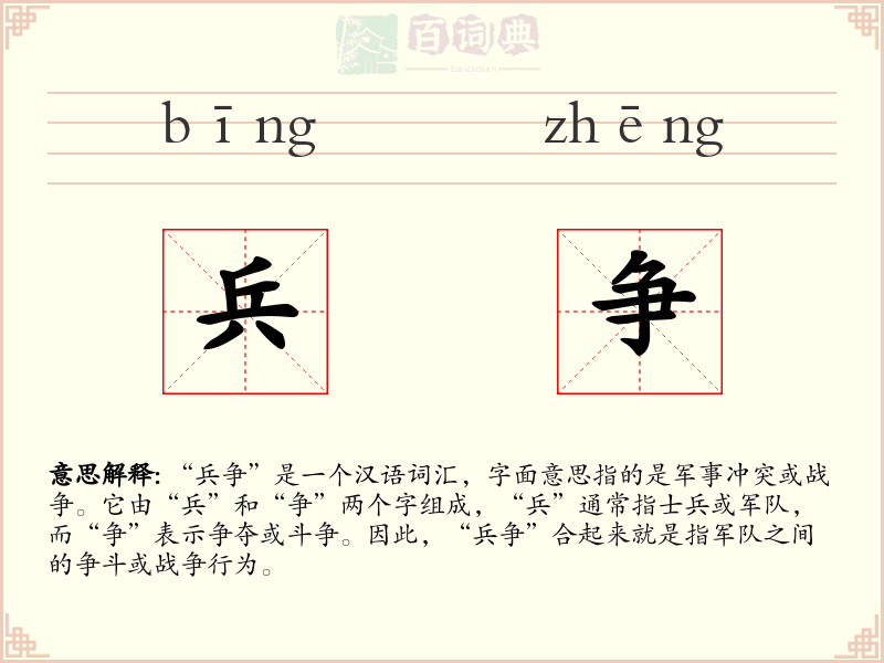 兵争