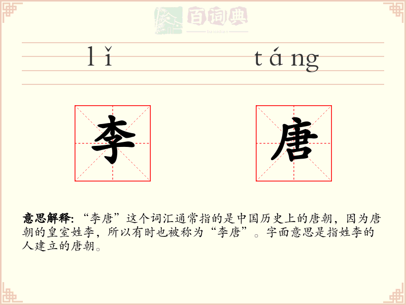 李唐