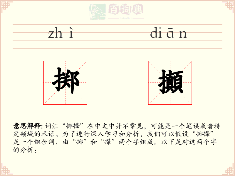 掷攧